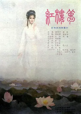 红楼梦第三部