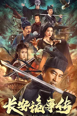 长安诡事传.2023