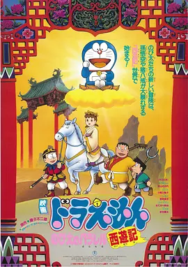哆啦A梦：大雄的平行西游记